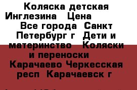 Коляска детская Инглезина › Цена ­ 6 000 - Все города, Санкт-Петербург г. Дети и материнство » Коляски и переноски   . Карачаево-Черкесская респ.,Карачаевск г.